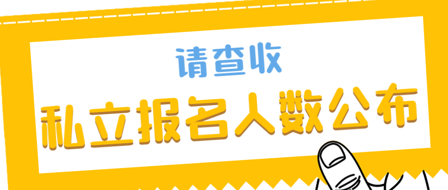 「爆冷」私立中小学派位报名人数出炉，育外、雨田遭“冷遇”