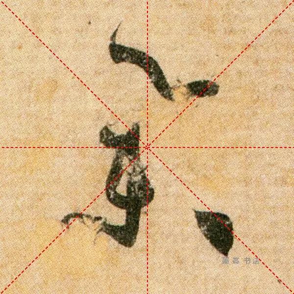 举字毛笔颜体书写法,举字的草书毛笔写法