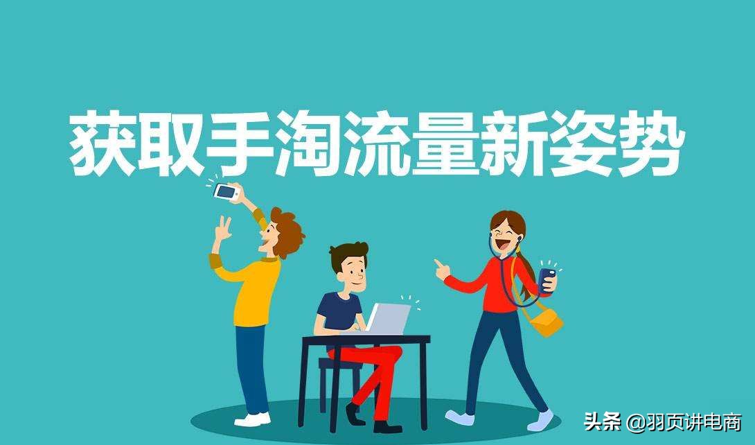 手淘免费流量技巧,解析手淘流量快速提升技巧