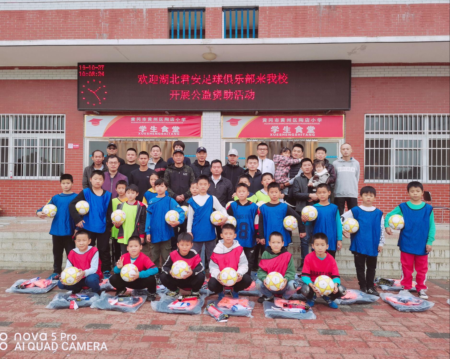 筑梦绿茵快乐成长——湖北君安足球俱乐部到黄州陶店小学开展公益资助活动