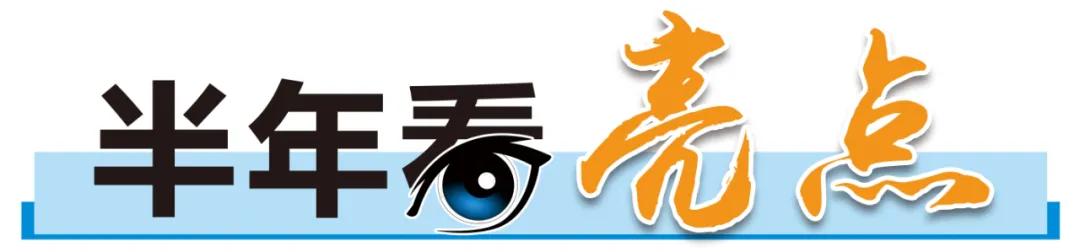 爱买爱吃的合肥人，上半年交出这样的数据……