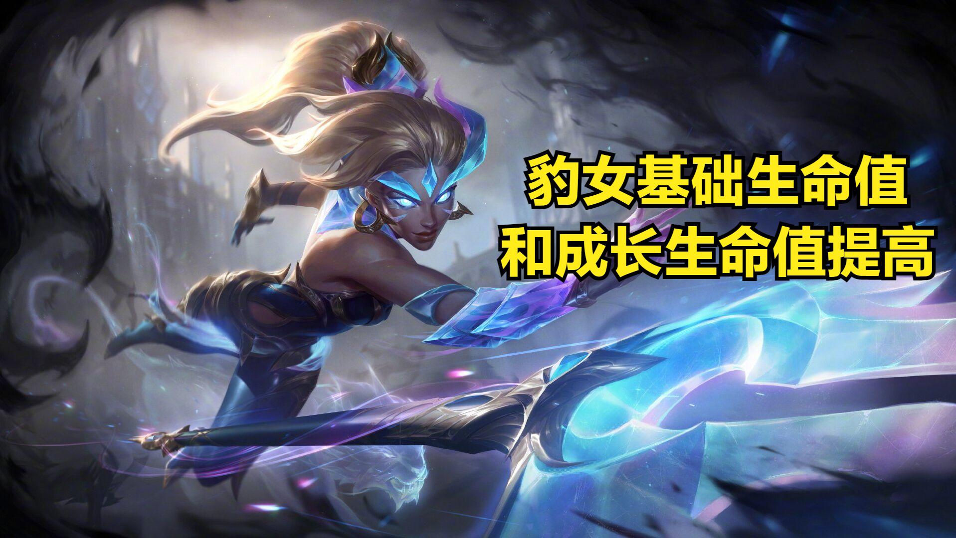 豹女初期技能改动,豹女这个英雄为什么强