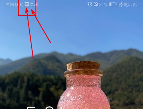 手机信号栏上出现了hd是什么意思,手机信号栏出现hd标志是什么意思