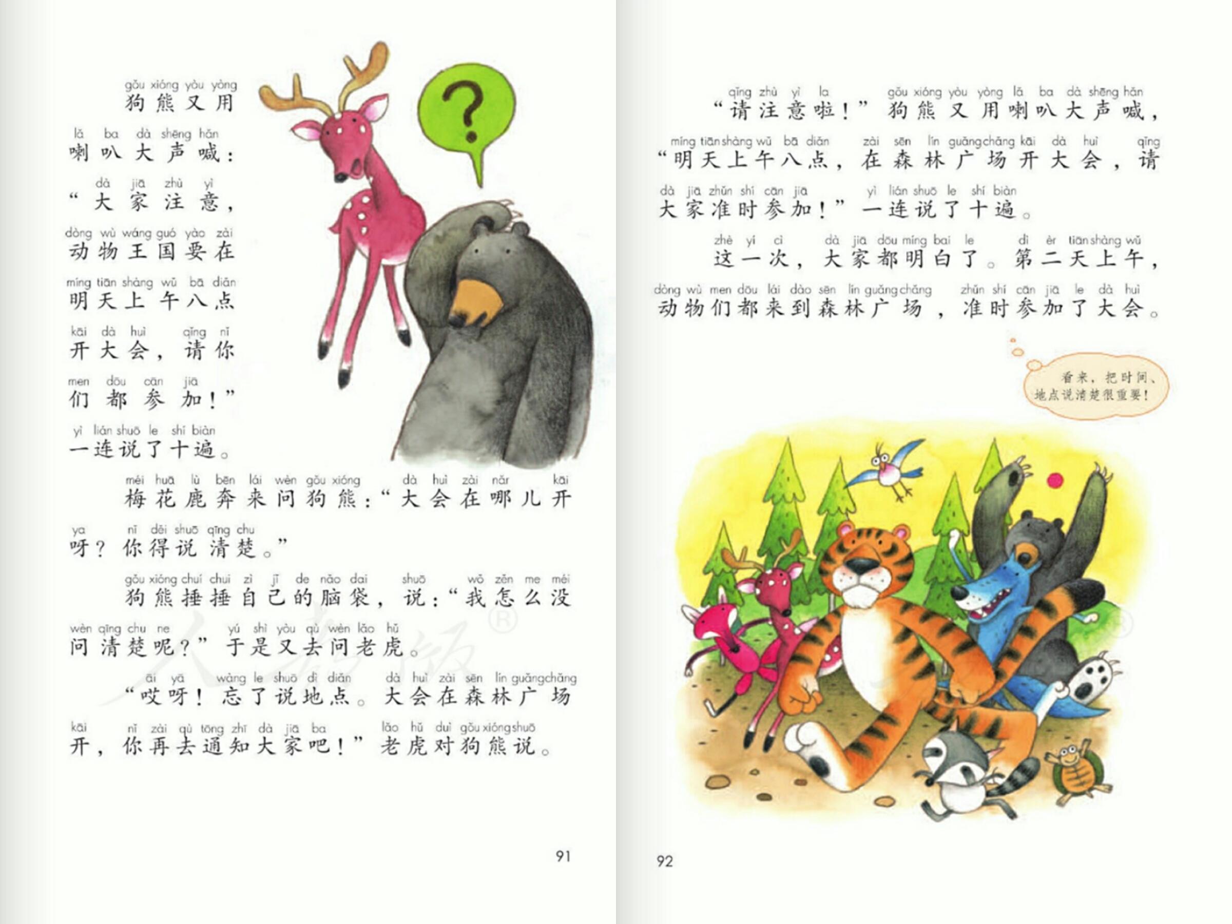 一年级下动物王国开大会识字方法,一年级动物王国开大会明白的道理