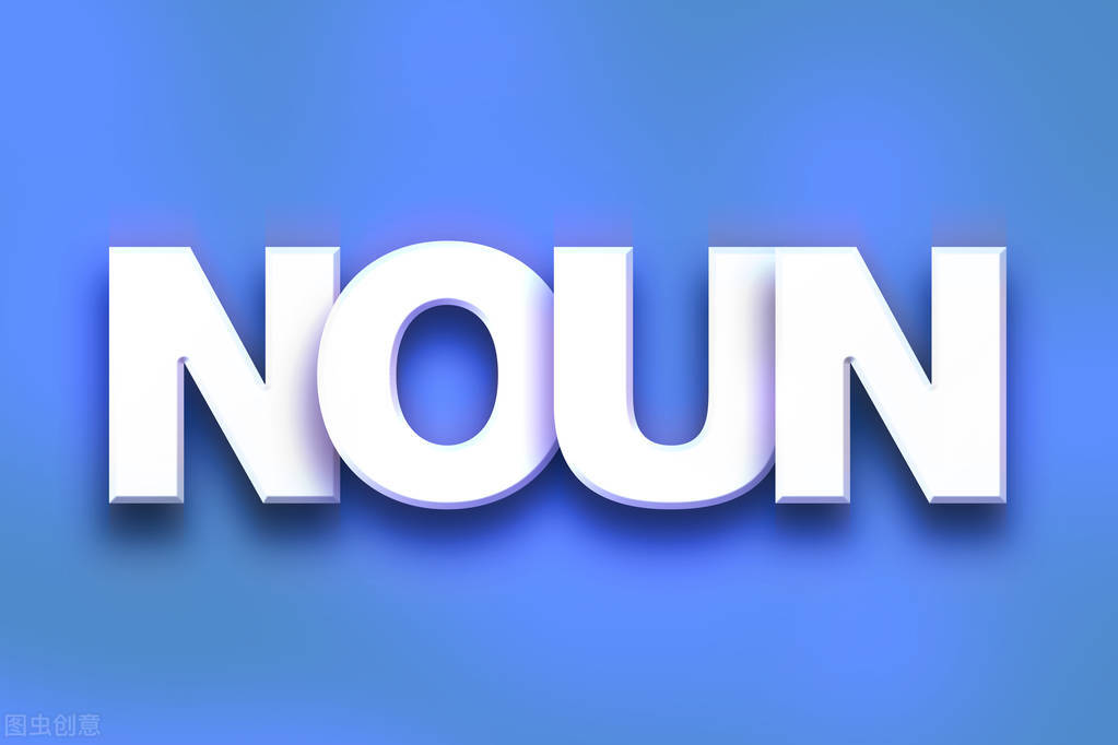 名词第一节讲解,第一课词语表