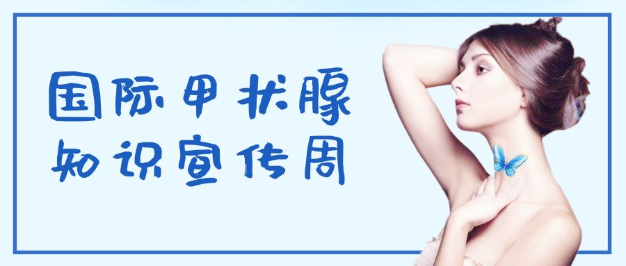 十四届国际甲状腺知识宣传周,2019年国际甲状腺知识宣传周