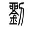 说文解字小学生讲解,小学课本说文解字大全