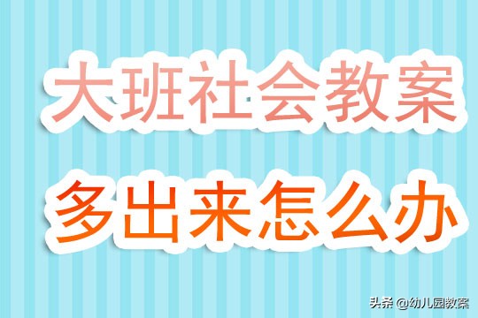 幼儿园小班社会公开课教案大全,大班社会爸爸的生日教案及反思