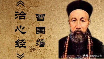 曾国藩治心治身解析,曾国藩挺经全文及译文