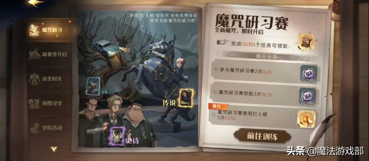 哈利波特魔咒研习赛怎么玩哈利波特魔法觉醒魔咒研习赛卡组搭配