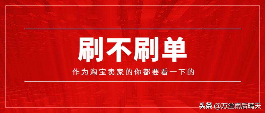 淘宝不刷单不违规玩法,淘宝卖家刷单会有什么处罚
