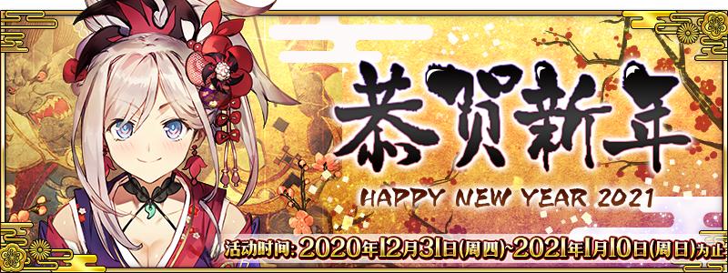 fgo国服新年2021纪念活动奖励介绍，白嫖圣晶石圣杯