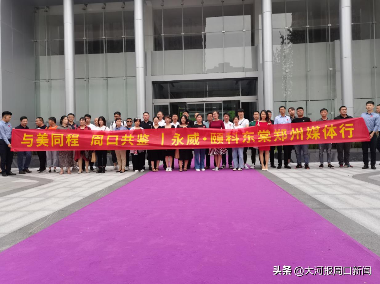 与美同程周口共鉴丨永威地市开山之作——永威·颐科东棠，郑州媒体行圆满落幕