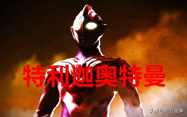 特利迦奥特曼和迪迦打什么怪兽,特利迦奥特曼迪迦回归