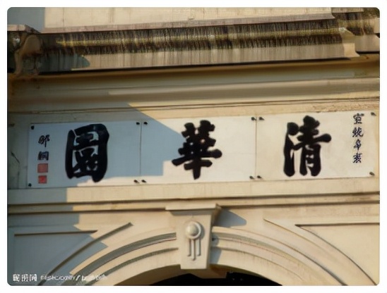 援外水利专家、*共中***党**员沈尔桔，缘何在清华园寒窗历练17载？