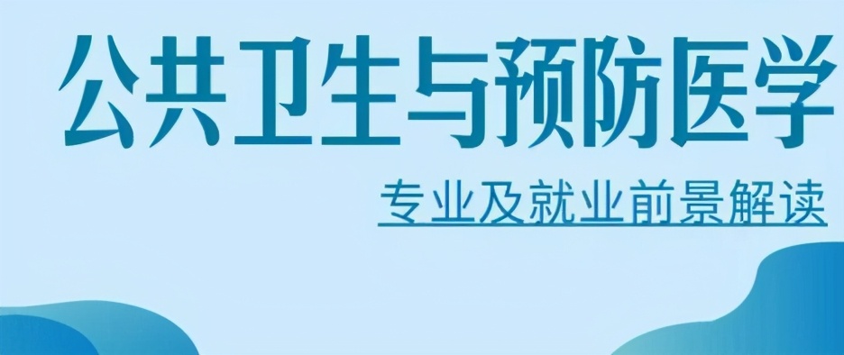 浅谈公共卫生专业（以河北大学为例）
