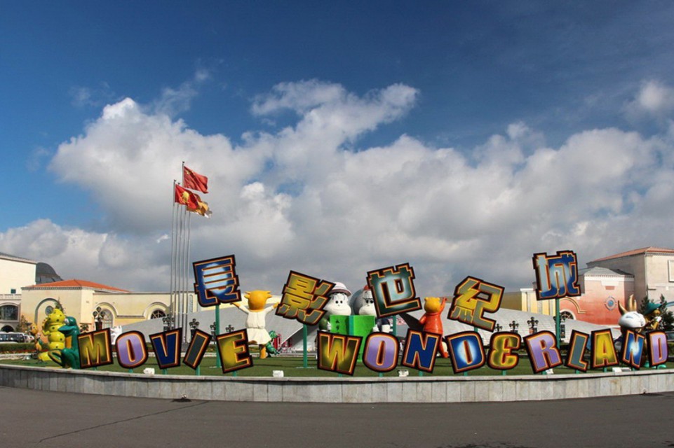 长春长影世纪城附近奥特莱斯,长春长影世纪城有啥小孩玩的