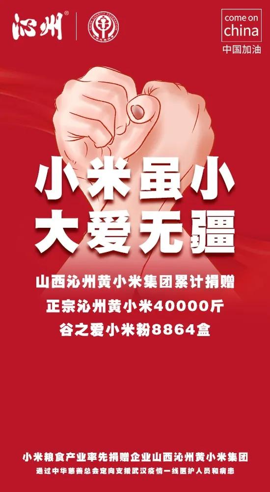 「点赞」小米虽小大爱无疆山西沁州黄小米集团累计捐赠小米40000斤,谷之爱小米粉8864盒