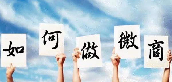 微商高手的十大技巧,微商新手如何做好微商