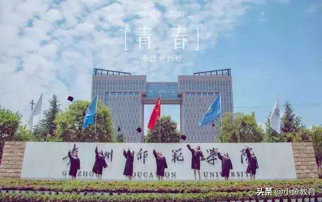 贵州排名前十的大学排名,2021年贵州省内大学排名