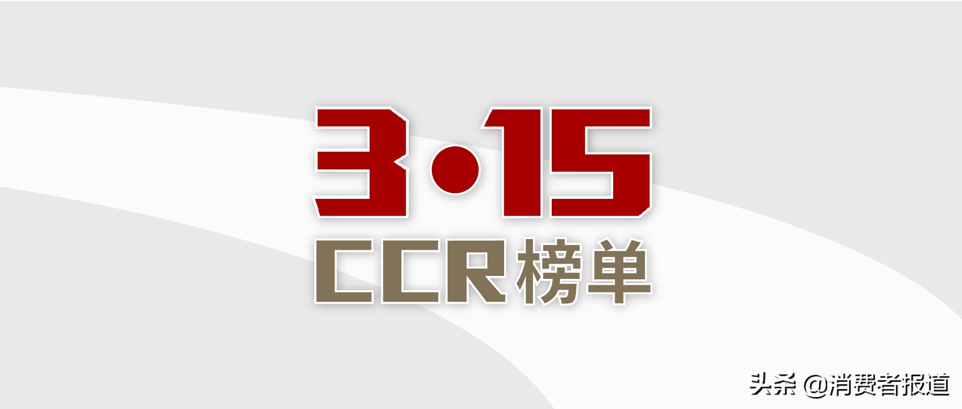 315十大不建议购买商品,2022年315十大不推荐产品