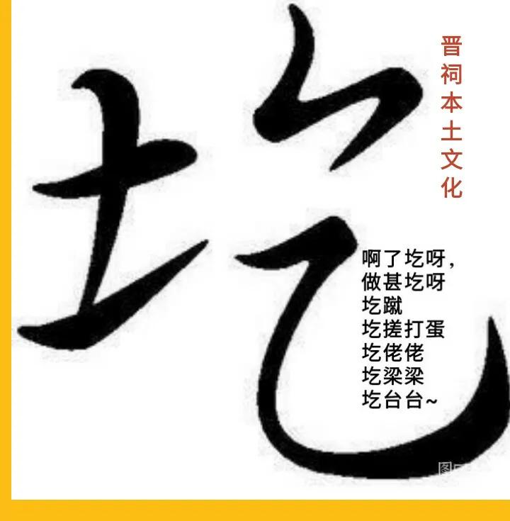 晋源方言——闲言碎语（三）