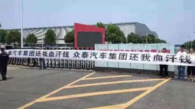 众泰一直亏损为什么能摘帽,众泰欠薪