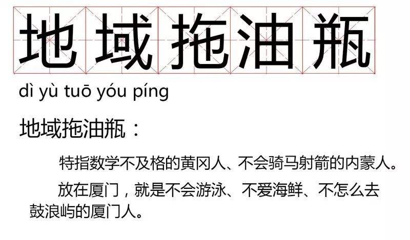 数学不好的黄冈人、不会跳舞的*疆新**人“地域拖油瓶”了解一下?