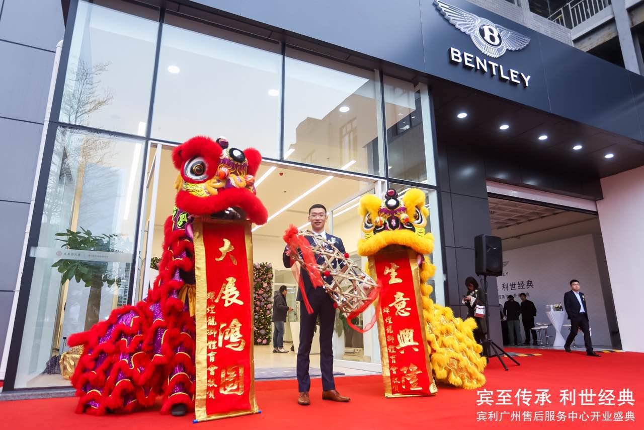 宾至传承利世经典-宾利广州大昌行售后服务中心盛大开业