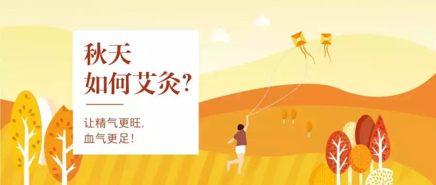 秋天如何艾灸？让精气更旺，血气更足