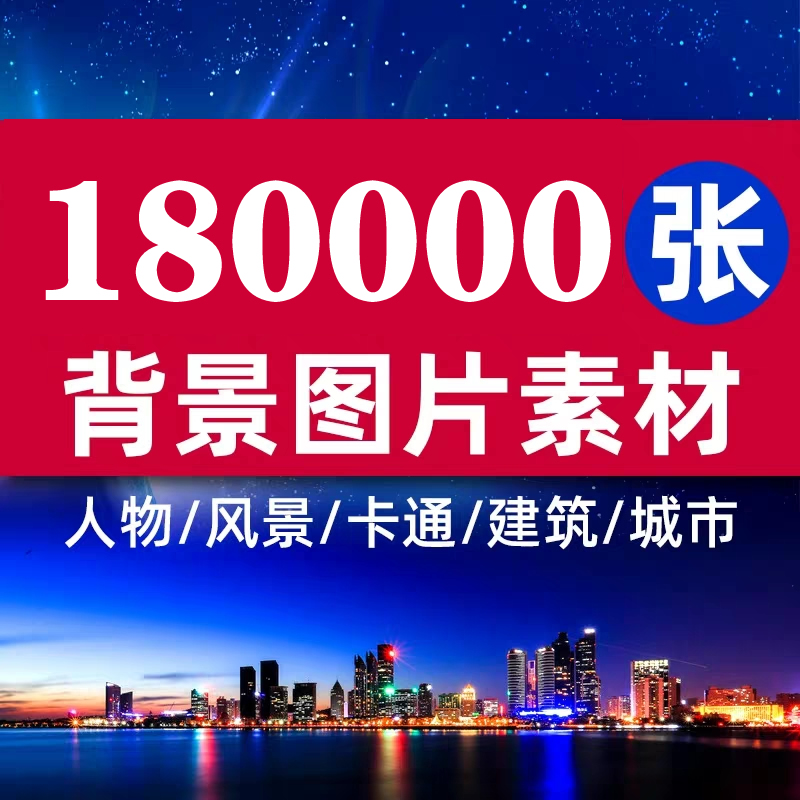 8000张ps底图素材合集,国内免费ps设计图下载