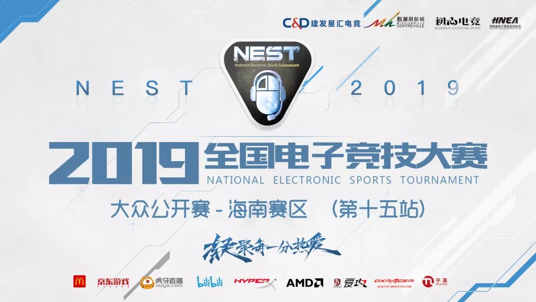 nest比赛2019举办地点,nest全国电子竞技大赛大众公开赛