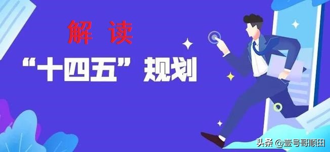 企业十四五科技创新发展规划,十四五企业如何科技创新