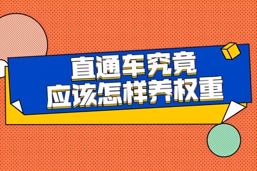 影响直通车排名的两个关键因素,直通车欠费影响直通车权重