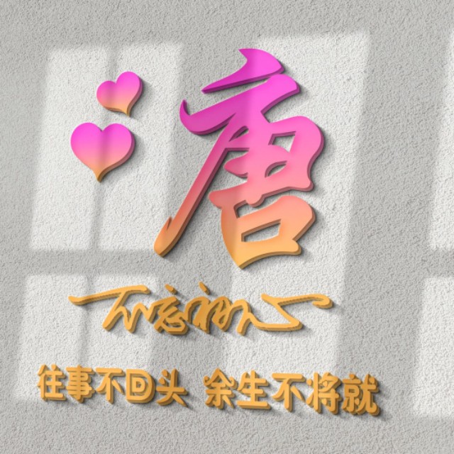 荧光浮雕姓氏头像不负韶华,任字姓氏专属头像荧光