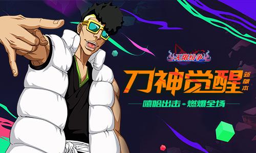 无限纷争死神觉醒卍解,死神觉醒无限纷争番队