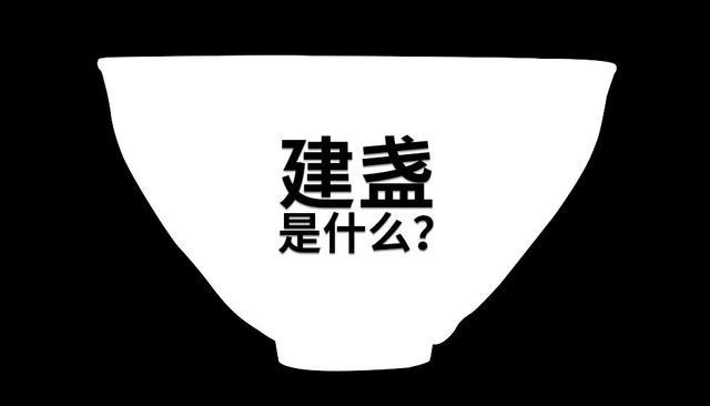 宋代最顶级的建盏,宋徽宗用过的建盏