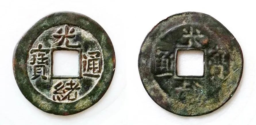 宝陕局光绪通宝母钱,光绪通宝宝河局