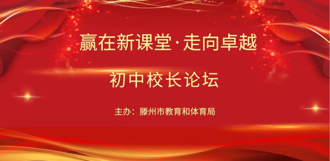 “赢在新课堂·走向卓越”初中校长论坛活动在滕州市至善学校举行