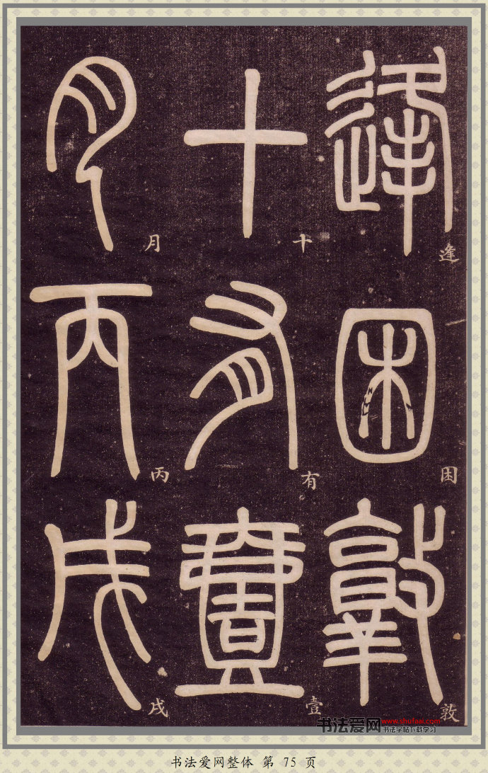 邓石如篆书快速入门字帖,邓石如篆书弟子职有几个版本