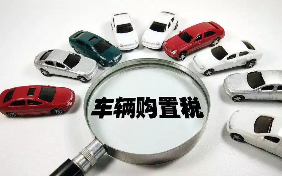 缴纳车辆购置税的会计处理流程是,汽车购置税会计处理流程