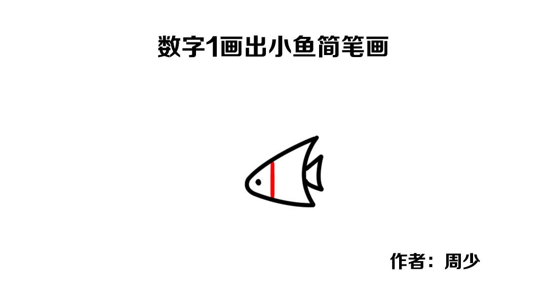 简笔画各种不同的可爱小鱼,这是我见过最简单的小鸟画