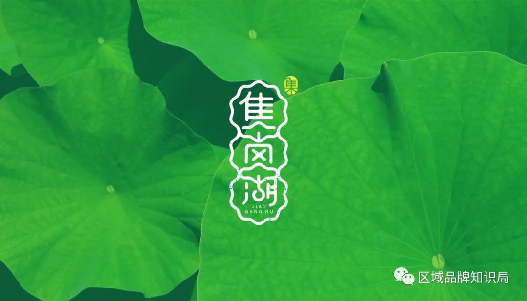 焦岗湖区生态发展共同体——区域公共品牌