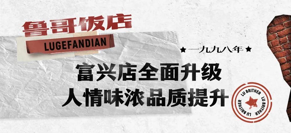 富兴时代鲁哥完整版,鲁哥饭店长沙推荐菜