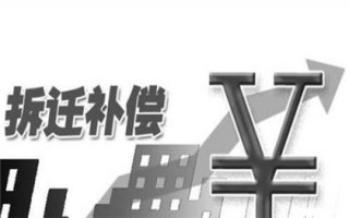 2025年拆迁补偿和房屋面积赔偿,拆迁补偿建筑面积还是套内面积