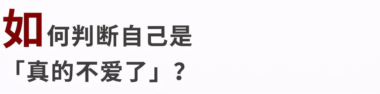 不爱了分手又很痛苦,不爱了可是又狠不下心说分手