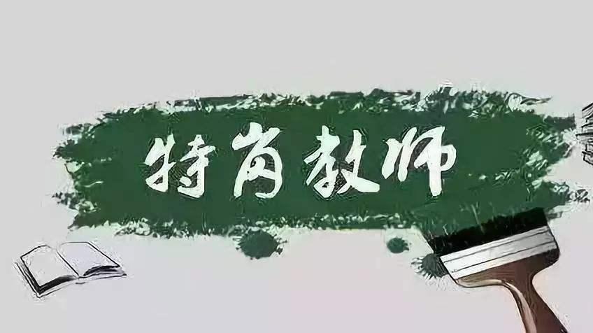 云南特岗教师a岗b岗区别,2024特岗教师解读