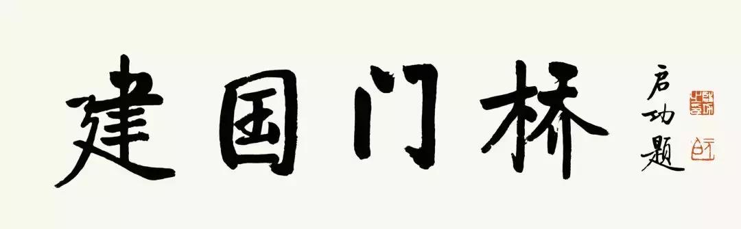 启功字体下载含启功简体与繁体,启功字体是行书吗