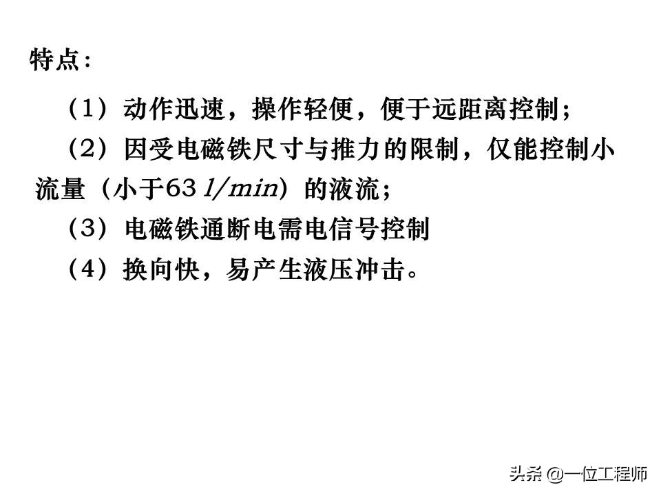 液压控制阀的作用原理,64页内容介绍方向控制阀,值得学习