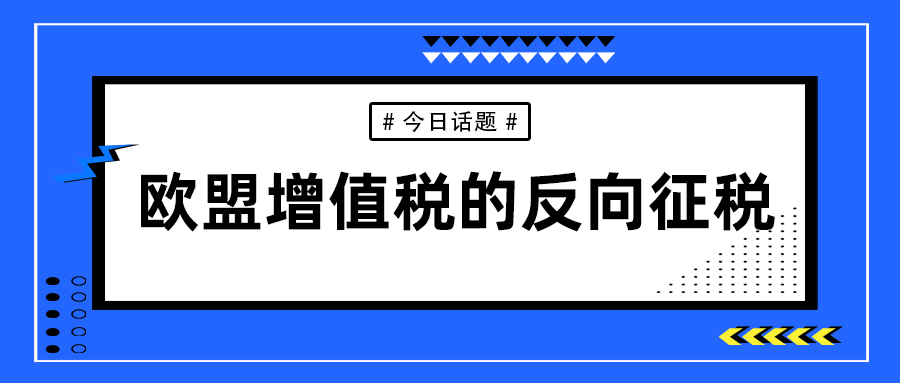 欧盟反倾销税减免,欧盟增值税怎么计算的
